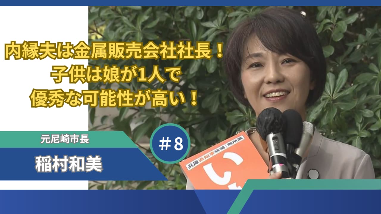 稲村和美の内縁夫は金属販売会社社長！子供は娘が1人で優秀な可能性が高い！