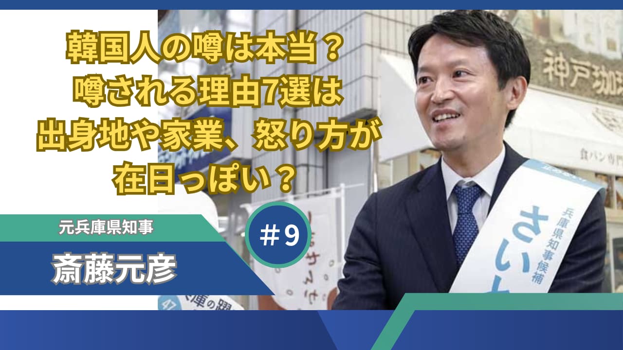 斎藤元彦は韓国人ではない！噂される理由7選は出身地や家業、怒り方が在日っぽい？