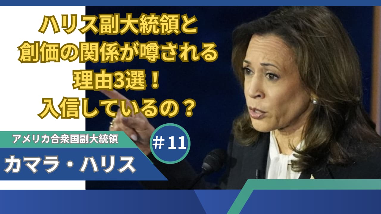 ハリス副大統領と創価の関係が噂される理由3選！入信しているのか調べてみた