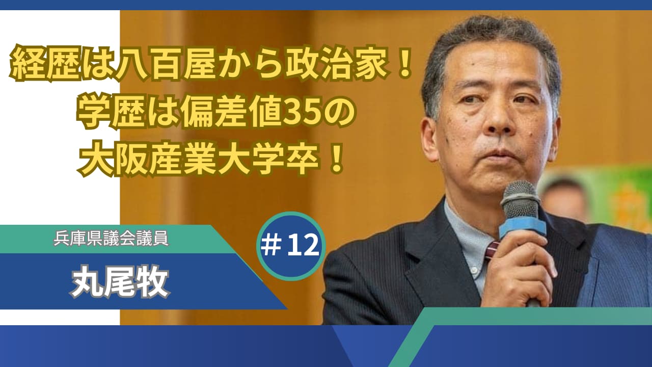 丸尾牧(まき)の経歴は八百屋から政治家に！学歴は偏差値35の大阪産業大学卒！