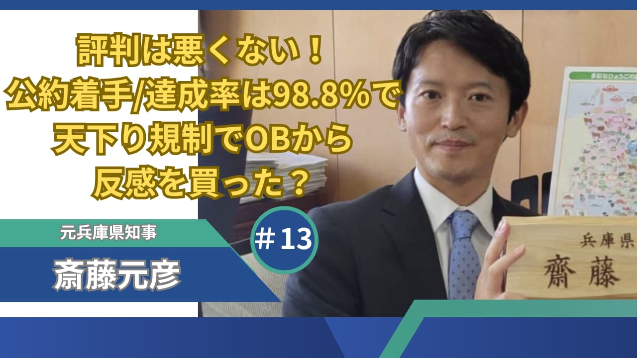 斎藤元彦の評判は悪くない！公約着手/達成率は98.8％で天下り規制で反感を買った？