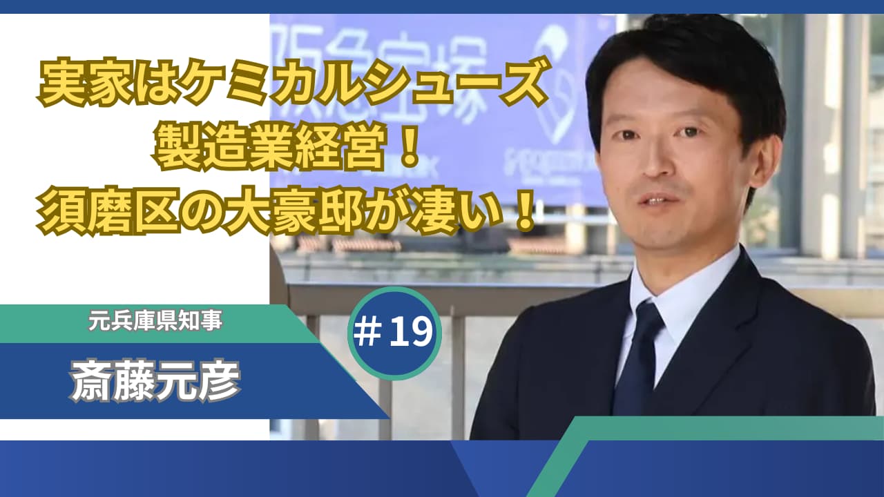 斎藤元彦の実家はケミカルシューズ製造業経営！須磨区の大豪邸が凄い！