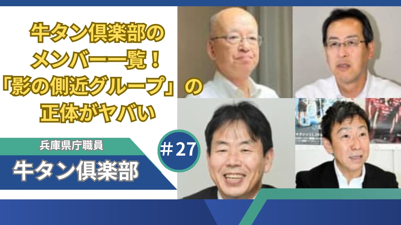 牛タン倶楽部のメンバー一覧！「影の側近グループ」の正体がヤバい