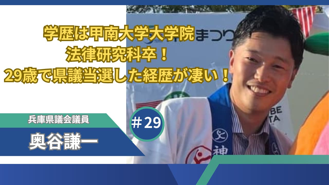 奥谷謙一の学歴は甲南大学大学院法律研究科卒！29歳で県議当選した経歴が凄い！