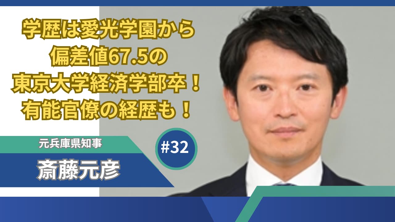 斎藤元彦の学歴は偏差値67.5の東京大学経済学部卒！有能官僚の経歴も！