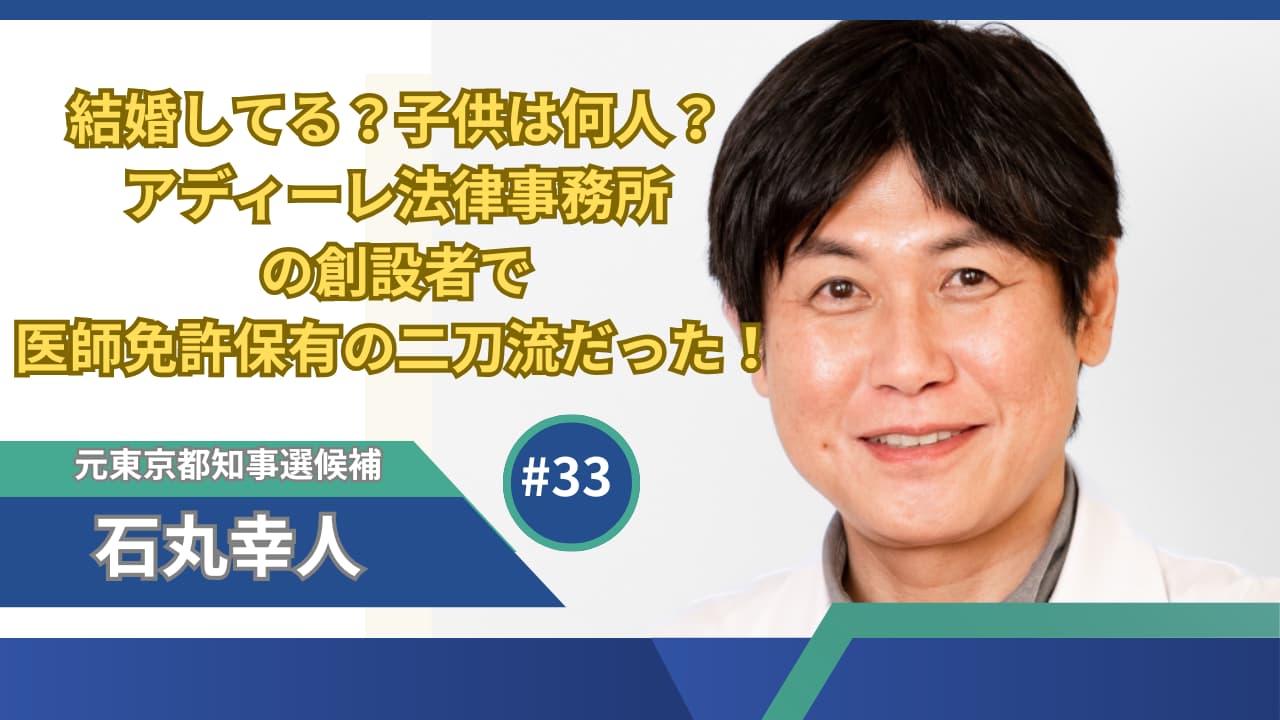 石丸幸人は結婚して子供がいる！アディーレ法律事務所創設者で医師免許保有の二刀流！