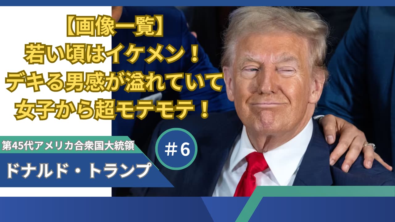 トランプ元大統領の若い頃はイケメン！デキる男感が溢れていてモテモテ！