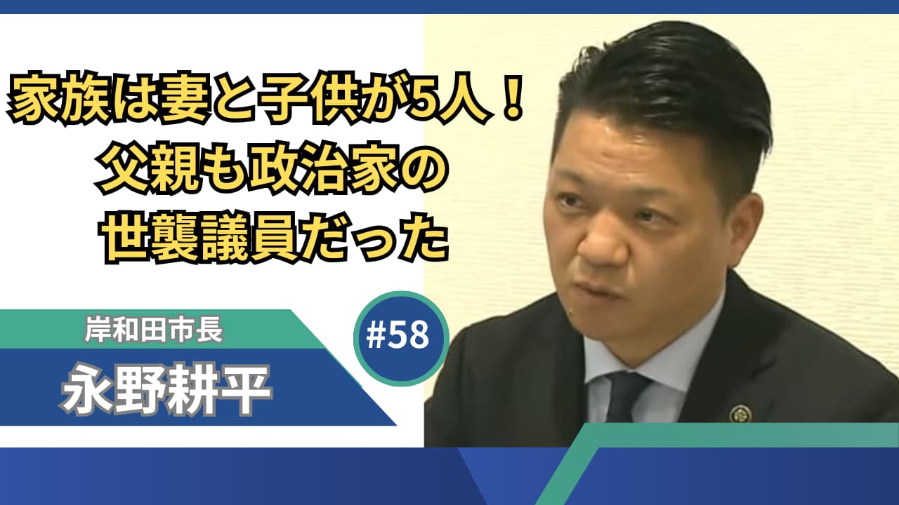 永野耕平の家族は妻と子供が5人！父親も政治家の世襲議員だった